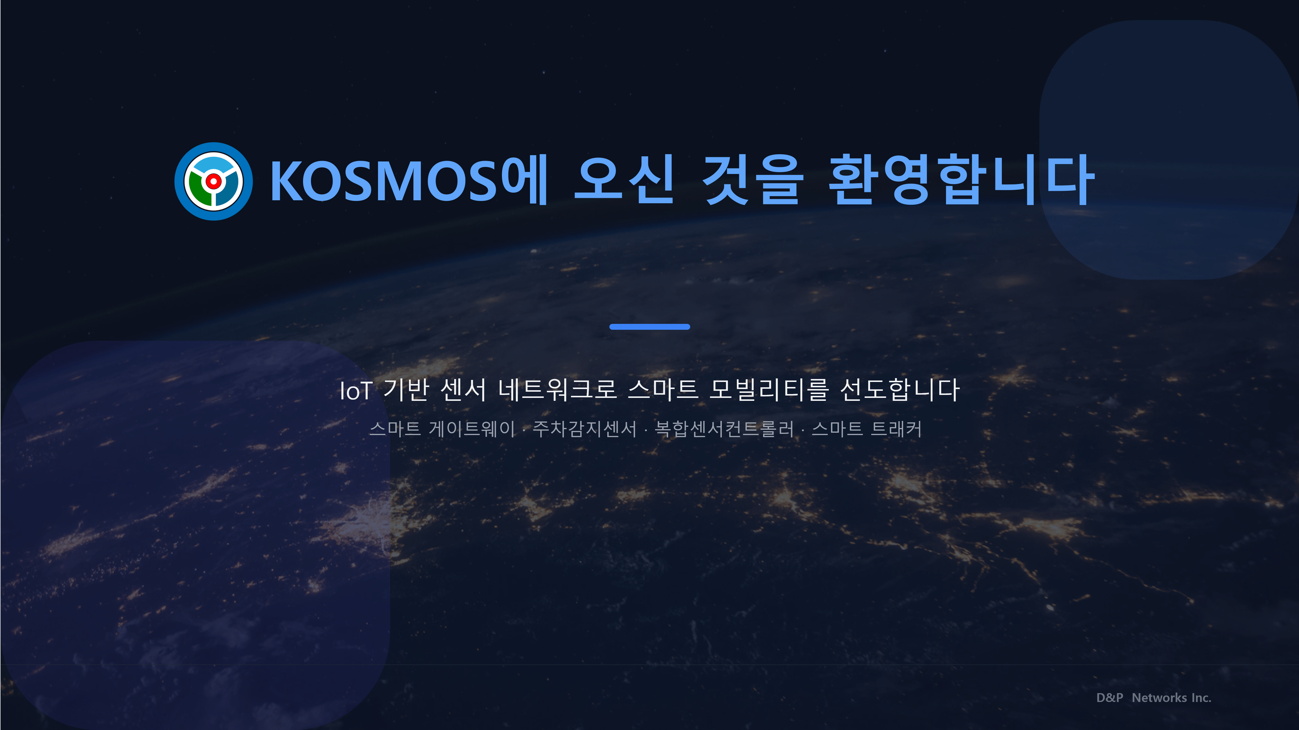 스마트 IoT 솔루션 및 LoRa 자가망 전문기업 디앤피네트웍스